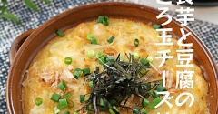 ふわとろ食感がやみつき 長芋×豆腐のとろ玉チーズ焼き！連載