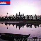 『カンボジアの地域情報』の画像