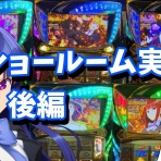 スロ写メ発掘しようぞ!（病）パチスロプレミア画像集