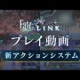 【フラゲ】スイッチ版『Fate/EXTELLA LINK』が2019年1月31日発売決定！！新衣装はもちろん、新要素の追加も