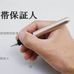 借金の連帯保証人になったけど大丈夫だよな？ 	
