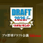 ドラフト「隠し玉」の時代に終止符　デジタル技術を活用した公平な「仕組み化」進む