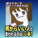 ｢終われない女、アプリで迷走中【16】｣『男からいい人と言われるのはいい事？』