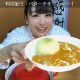 『[イコラブ] しょこの料理配信（バターチキンカレー）【瀧脇笙古】』の画像