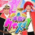 【実況・感想】土曜プレミアム・千鳥のクセスゴ！新ネタ祭★EIKO新曲にのん笑い泣き！JO1