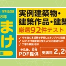 これは使える！「実例建築物等」をズバリ予想！厳選92件がテスト方式になった資料を2,200円で提供します！（TAC本科生は無料）