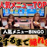 『[イコラブ] いこのいじょいch『【スシロー】人気メニュービンゴ！達成するまで帰れません！！』を公開！！』の画像