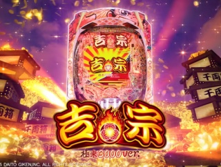 e吉宗極乗3000ver.の試打動画が公開！1G連が織りなす極乗体験！