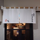 麺屋やまもと【中華そば】＠静岡市葵区七間町