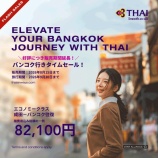 『タイ国際航空　成田バンコク往復82,100円（燃油込）！バンコク行きタイムセールは8月15日まで』の画像