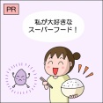 【PR】私が大好きなスーパーフード！