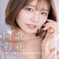 河北彩花 美顔を拝む顔面特化5コーナー