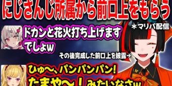 【ぶいすぽ】マリパ配信でなぜかにじさんじライバーから前口上を貰うはなび