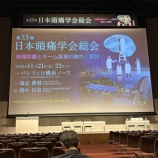 『第53回日本頭痛学会総会in横浜が行われました』の画像