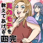 【完結】真のモテを教えてあげる(132)
