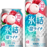 『今年も期間限定発売「キリン 氷結 塩ライチ」』の画像