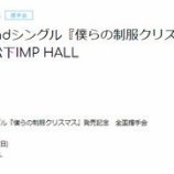『[イベント 01/07] イコラブ 2ndシングル『僕らの制服クリスマス』発売記念　全国握手会＠松下IMP HALL 【=LOVE(イコールラブ)】』の画像