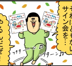 絵本が出るぞぉ～！サイン会やるぞぉ～！