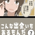 こんな出会いもあるもんだ⑦