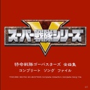 特命戦隊ゴーバスターズ音楽
