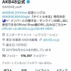 【悲報】AKB48公式Xさん、消える？？？