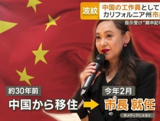 アメリカの女性市長が中国のスパイだったことが判明！　海外の反応。