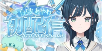 【にじさんじ】白砂あやね初配信、実況感想まとめ『声が正統派にかわいい』『あかんマヨラーや』『汚料理勢やったか…』