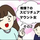 戦慄？のスピリチュアルマウント女　②