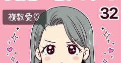 浮気じゃなくて、真剣二股です！【32】