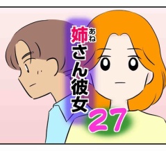 姉さん彼女 27