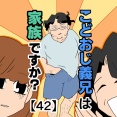 こどおじ義兄は家族ですか？【42】