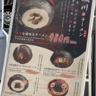 磯川ラーメン＠上野広小路・上野御徒町・仲御徒町・御徒町・湯島