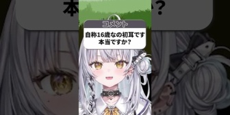 【ぶいすぽ】急に自称年齢を公開する銀城サイネｗ