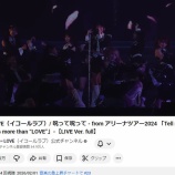 『[イコラブ] 『呪って呪って』ライブ動画、音楽の急上昇チャートに入ってるな』の画像