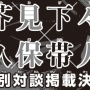 【!?】『呪術廻戦』ファンブックにBLEACHの久保帯人先生が登場！！対談が掲載決定