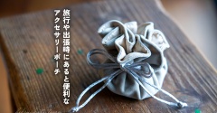 旅行や出張時にあると便利なアクセサリーポーチ
