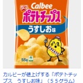 【食品値上げ】カルビー、「うすしお味」などの、ポテトチップス値上げ原材料高続く