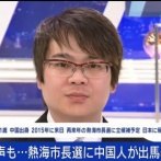 熱海市の市長選に出馬表明して話題になった反日中国人さん、逮捕される