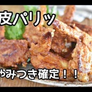 【永久保存版】お店レベル！！パリッパリ手羽先のから揚げの作り方