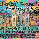納豆研究家＆納豆職人の日記