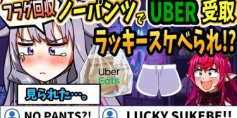 【ホロEN】ビブー、ノーパンでUber受け取りをし…