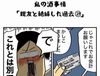 私の酒事情【 親友と絶縁した過去29 】