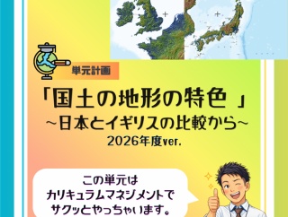 ５年「国土の地形の特色  ～日本とイギリスの比較から～」2026年度ver.指導案（単元計画・ワークシート・資料）社会
