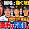 里崎智也さん「中田翔のFA宣言確率ほぼ100パー。加藤貴は70パー」