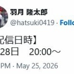羽月、28日に全てを話す模様ｗｗｗｗｗｗｗｗｗｗｗｗｗｗｗｗｗｗｗｗｗｗｗｗｗｗｗｗｗ