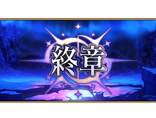 【君は何のために】「第2部 終章」12月20日(土) 18:00開幕！【人理保障を夢見た・・・。】