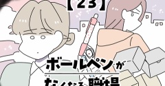 ボールペンがなくなる職場【23】