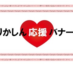 2026/08/18 【募集】りかしん応援企画（〆切:8/21）