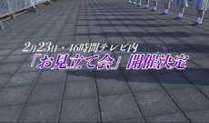 【乃木坂46】5期生お見立て会『開場 10:00 / 開演 11:00』 ←