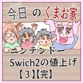 ニンテンドーSwich２の値上げ【３】【完】